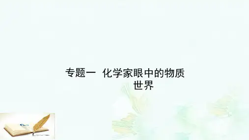 高中化学1.1.1物质的分类与转化课件苏教版必修1ppt版本