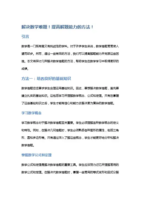 解决数学难题!提高解题能力的方法!