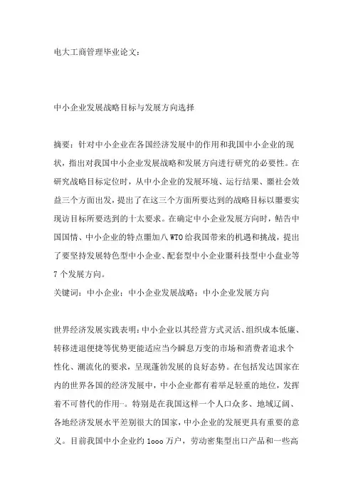 电大工商管理毕业论文-中小企业发展战略目标与发展方向选择