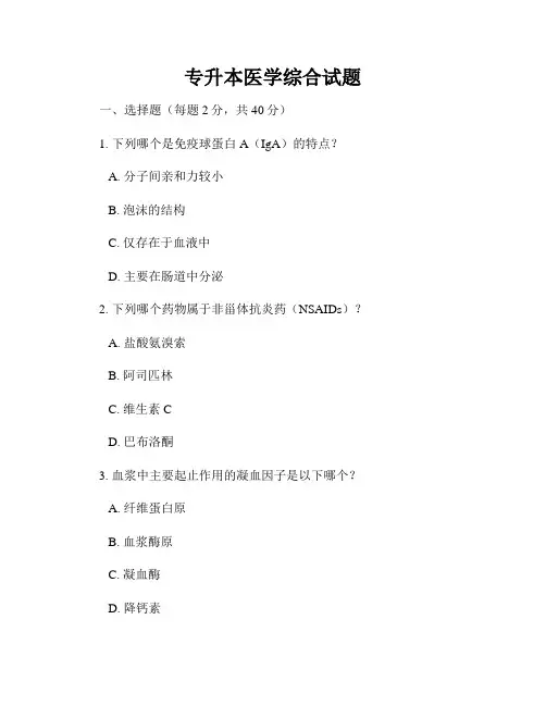 专升本医学综合试题