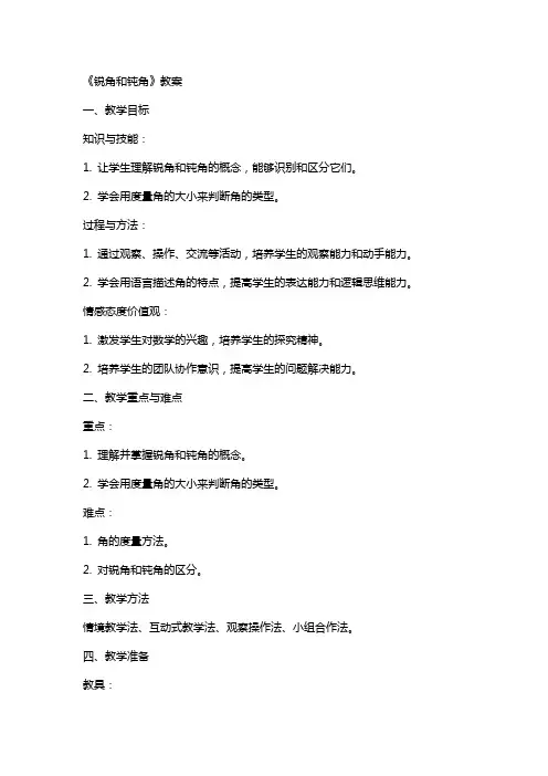 《锐角和钝角》教案