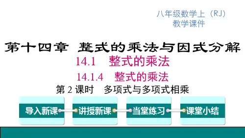 人教版八年级上册数学精品教学课件 第14章 整式的乘法与因式分解 第2课时 多项式与多项式相乘
