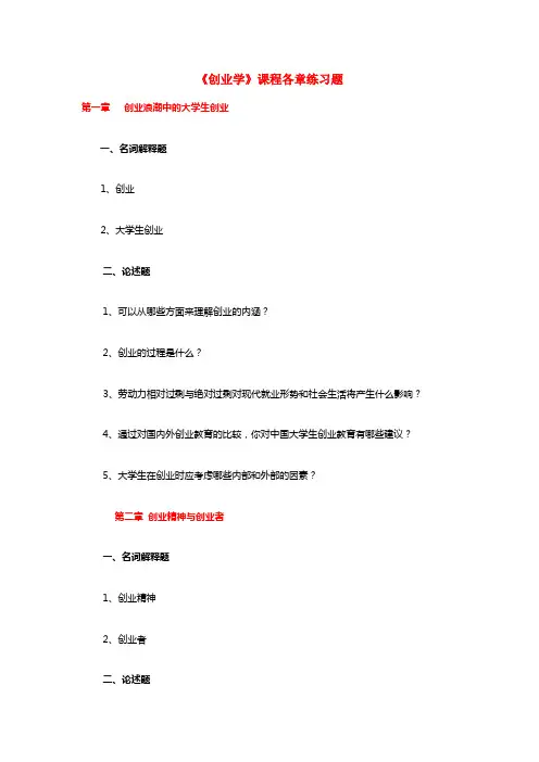 《创业学》课程各章练习题