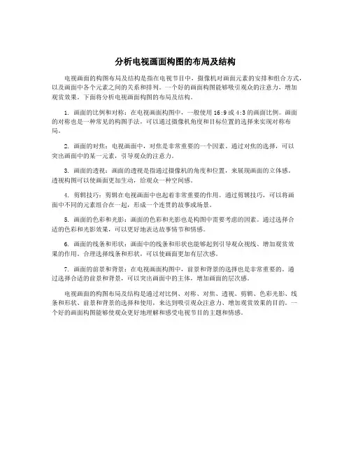分析电视画面构图的布局及结构