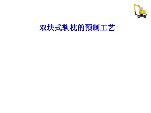 铁路轨道工程施工—双块式轨枕制造工艺