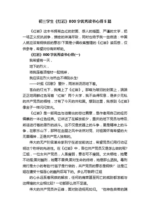初三学生《红岩》800字优秀读书心得5篇