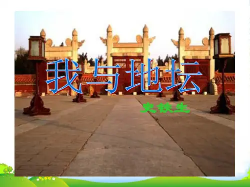 高一语文 《我与地坛》课件