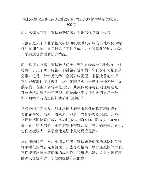河北承德大庙黑山钒钛磁铁矿床 岩石地球化学特征