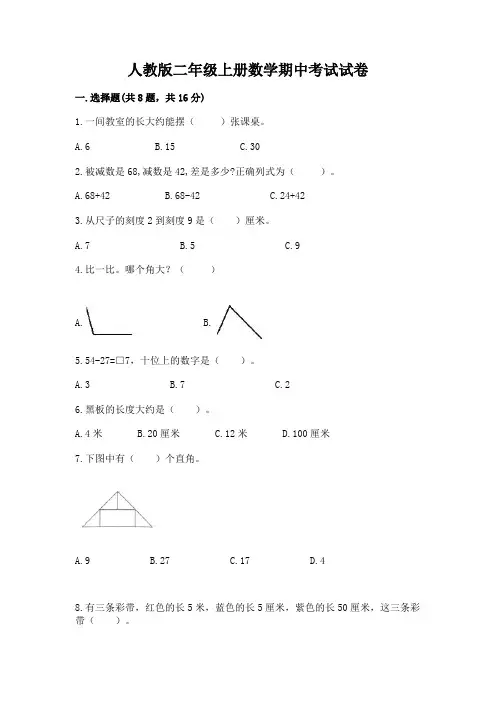 人教版二年级上册数学期中考试试卷附参考答案(满分必刷)