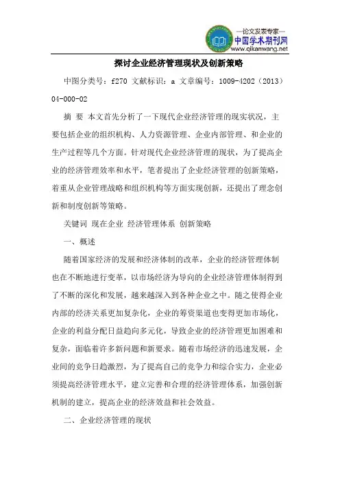 探讨企业经济管理现状及创新策略