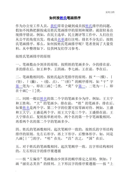 如何按姓氏笔画排序