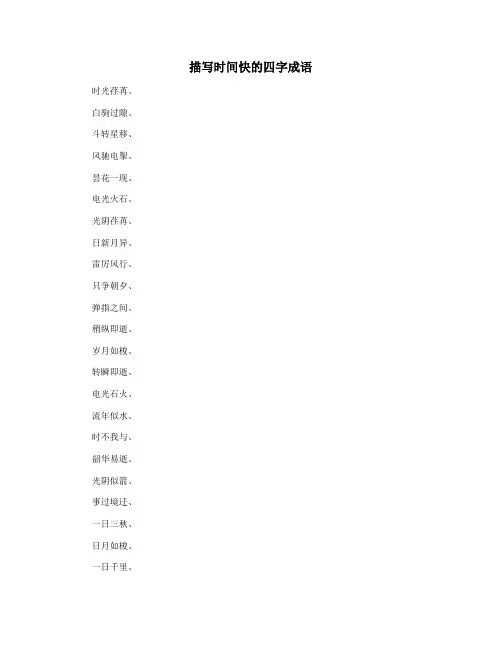 描写时间快的四字成语
