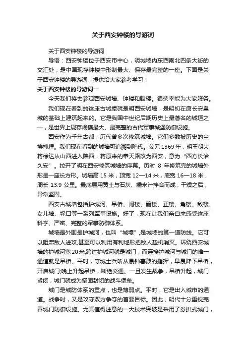 关于西安钟楼的导游词