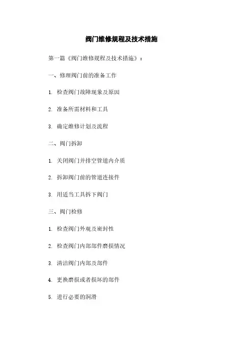 阀门维修规程及技术措施
