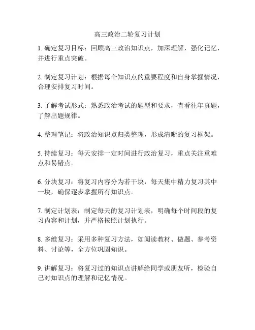 高三政治二轮复习计划