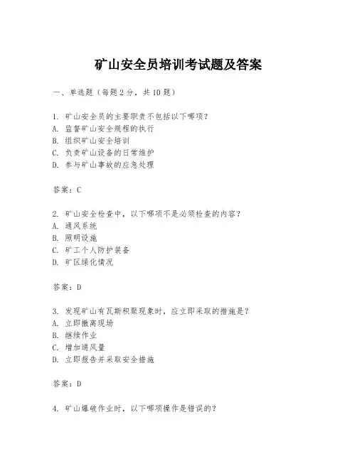 矿山安全员培训考试题及答案