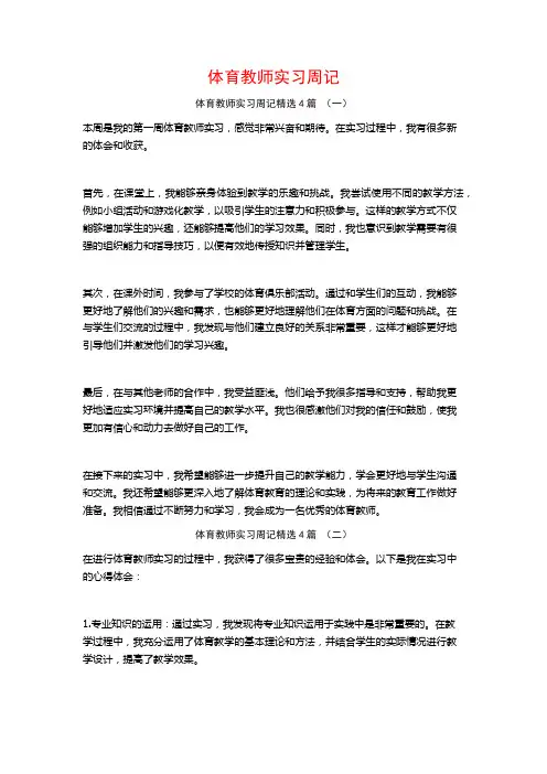 体育教师实习周记4篇