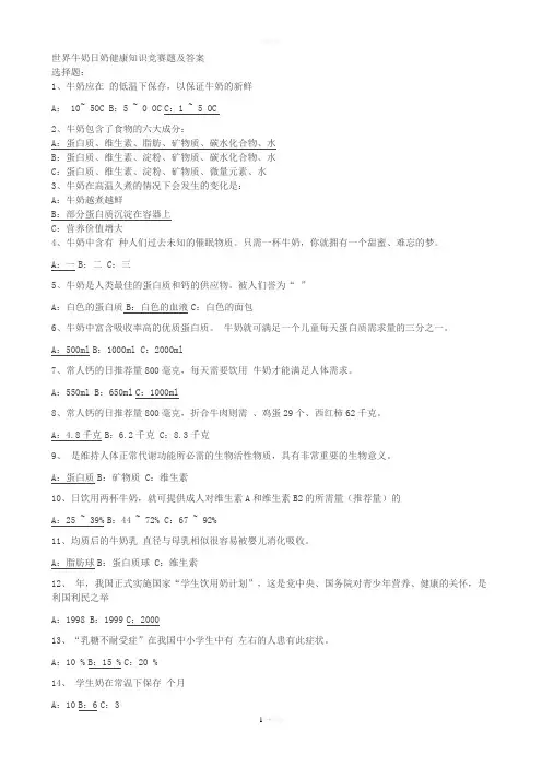 世界牛奶日奶健康知识竞赛题及答案