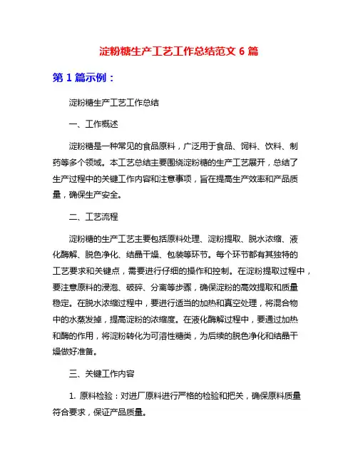 淀粉糖生产工艺工作总结范文6篇