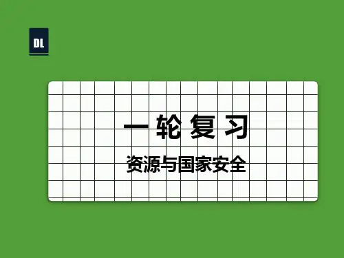 2023届高考地理一轮复习课件 资源与国家安全