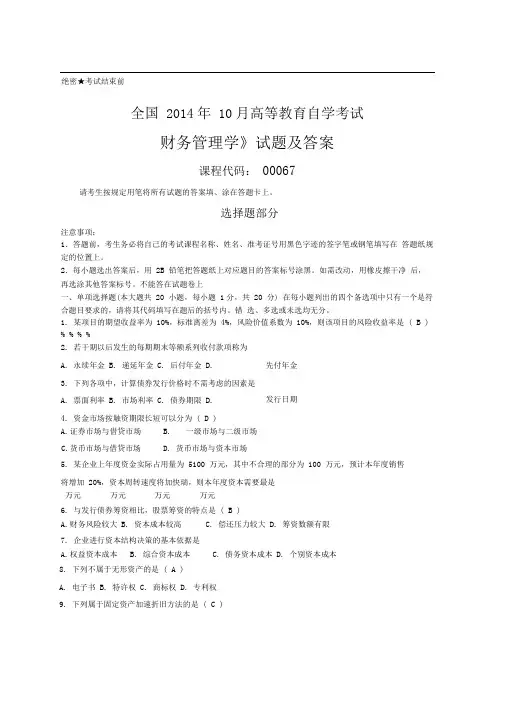 全国自考《财务管理学》试题和答案