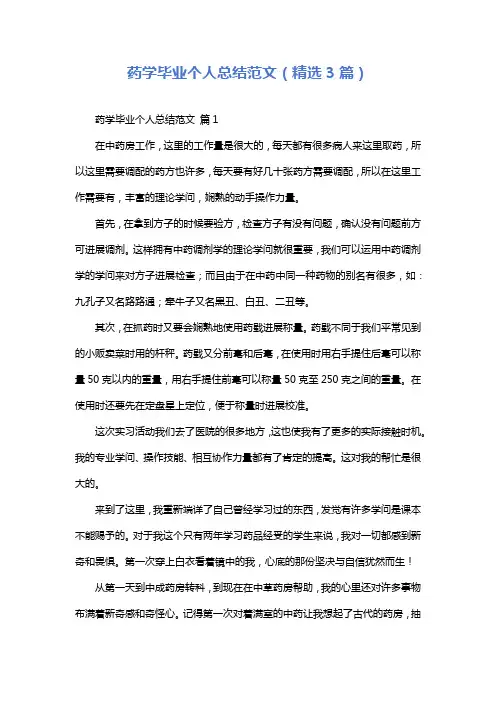 药学毕业个人总结范文(精选3篇)