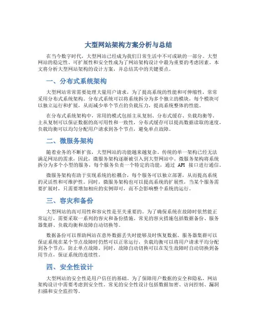 大型网站架构方案分析与总结