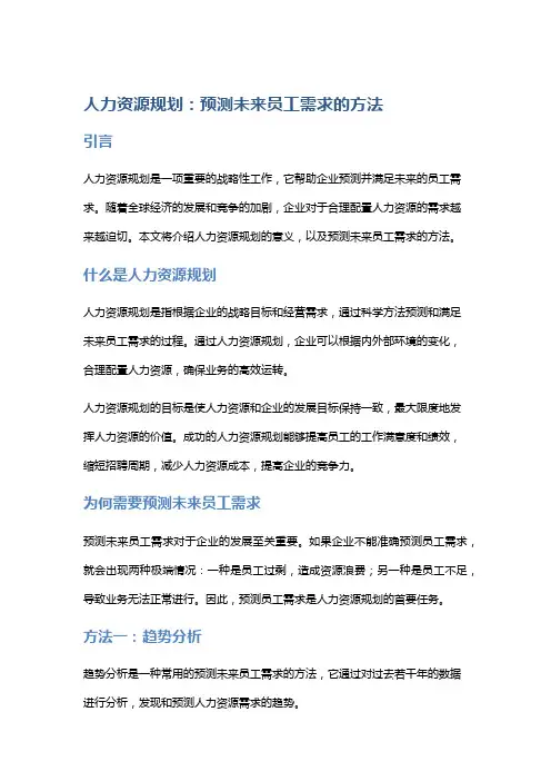 人力资源规划：预测未来员工需求的方法