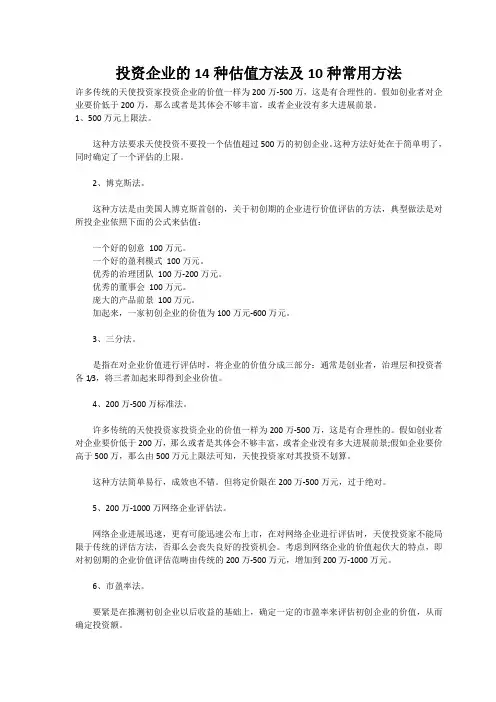 投资企业的14种估值方法及10种常用方法