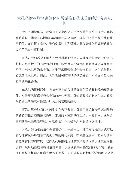 大孔吸附树脂分离纯化环烯醚萜苷类成分的色谱分离机制