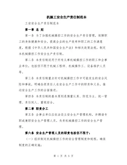 机操工安全生产责任制范本