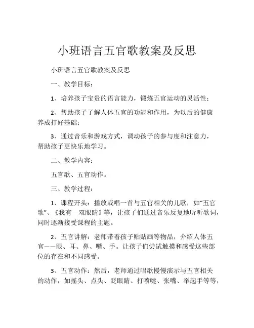 小班语言五官歌教案及反思