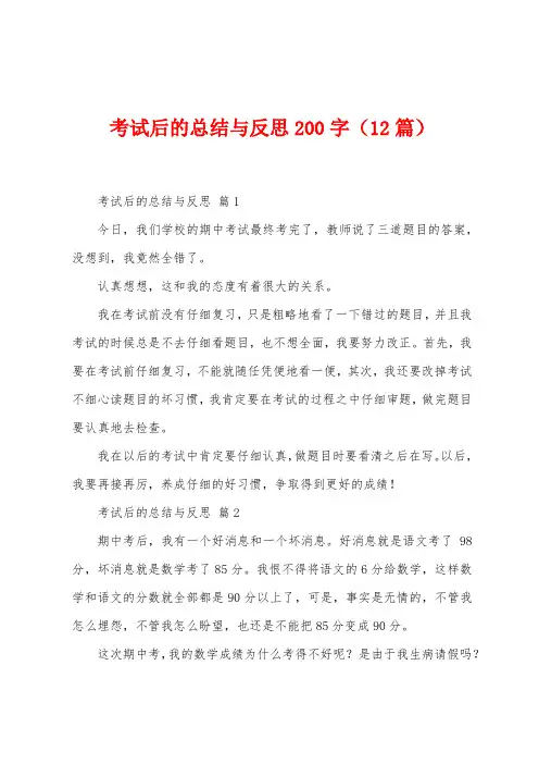 考试后的总结与反思200字(12篇)