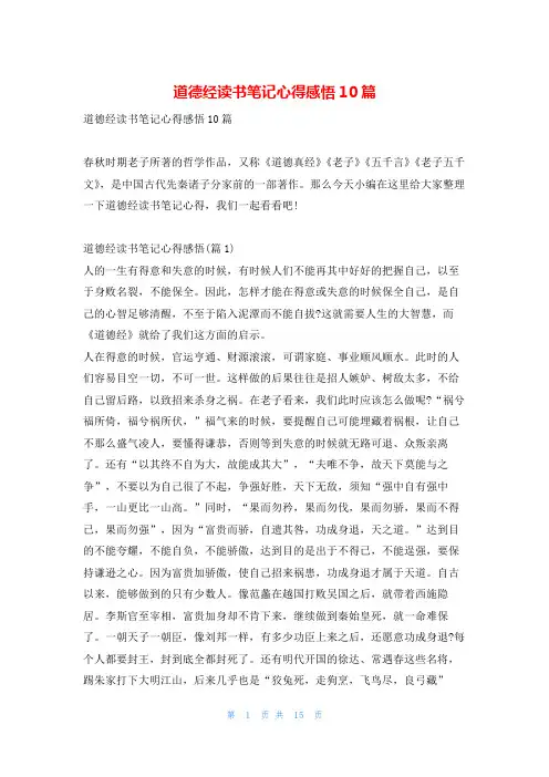 道德经读书笔记心得感悟10篇