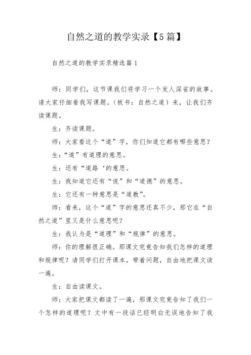 自然之道的教学实录【5篇】