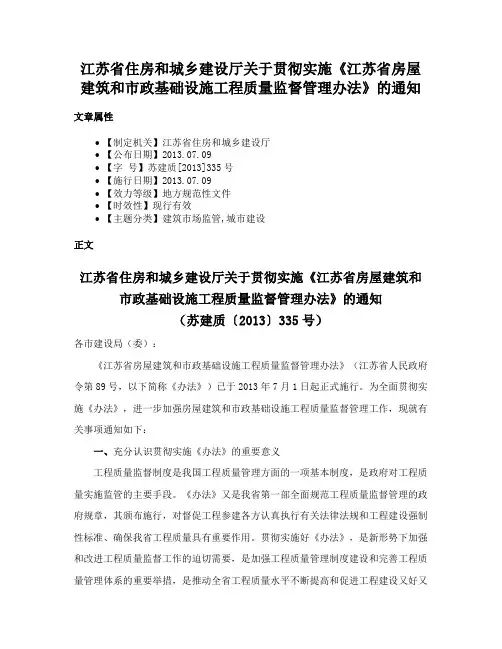 江苏省住房和城乡建设厅关于贯彻实施《江苏省房屋建筑和市政基础设施工程质量监督管理办法》的通知