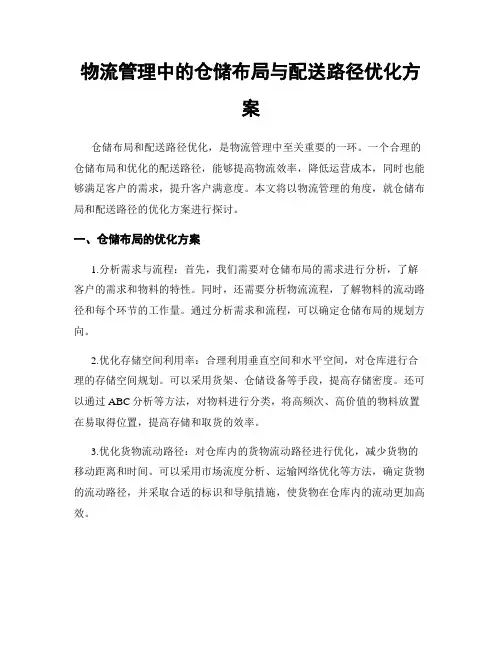 物流管理中的仓储布局与配送路径优化方案