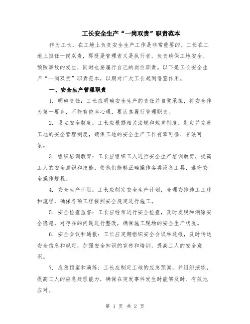 工长安全生产“一岗双责”职责范本