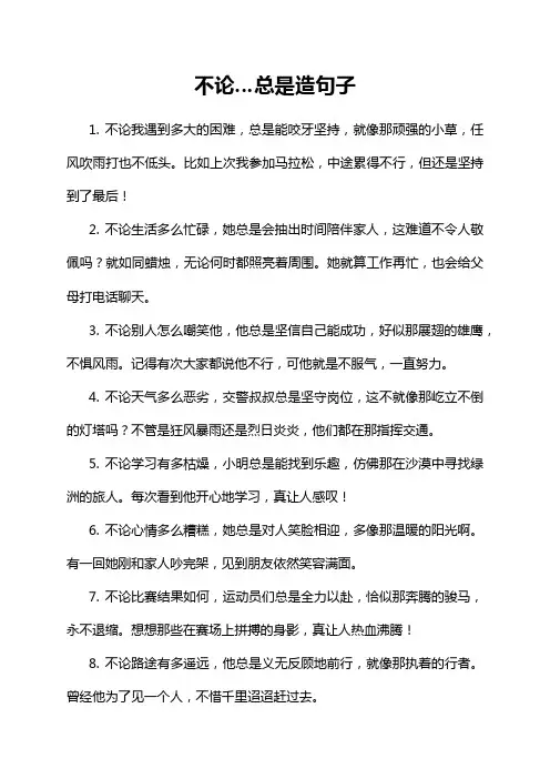 不论…总是造句子
