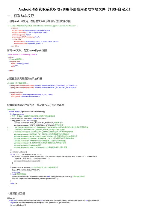 Android动态获取系统权限+调用外部应用读取本地文件（TBS+自定义）
