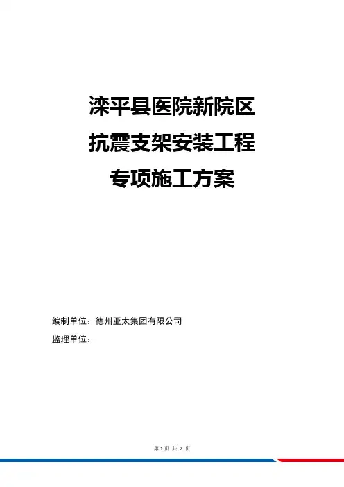 (完整版)抗震支架安装工程施工方案