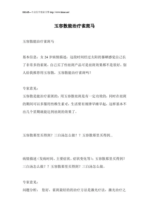 玉容散能治疗雀斑马.