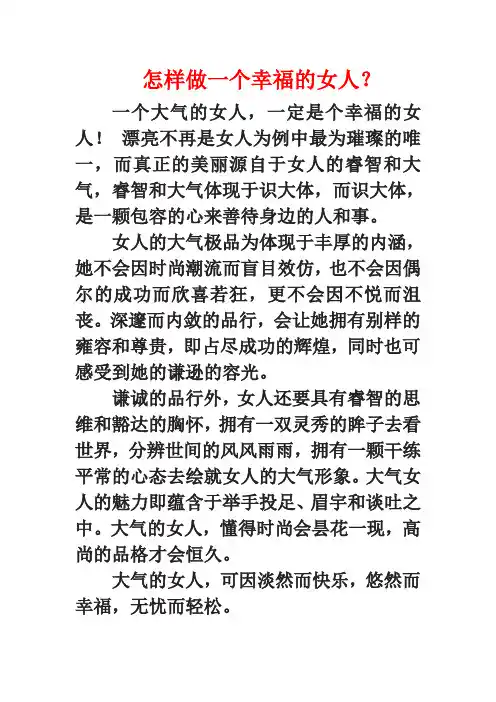 怎样做一个幸福的女人