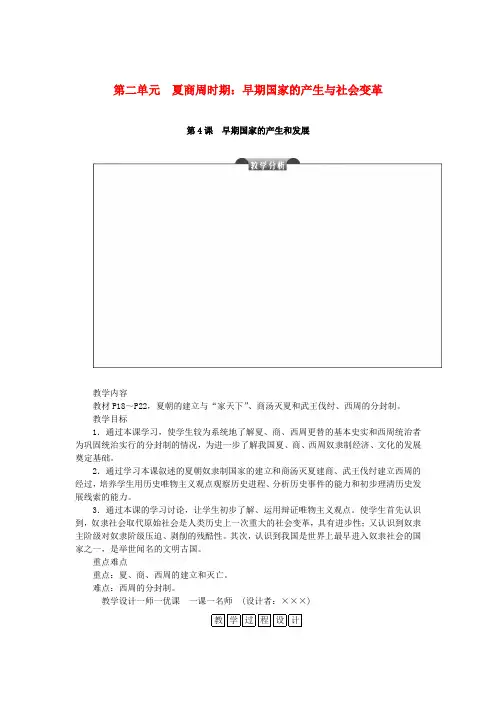 七年级历史上册第二单元夏商周时期：早期国家的产生与社会变革第4课早期国家的产生和发展教案