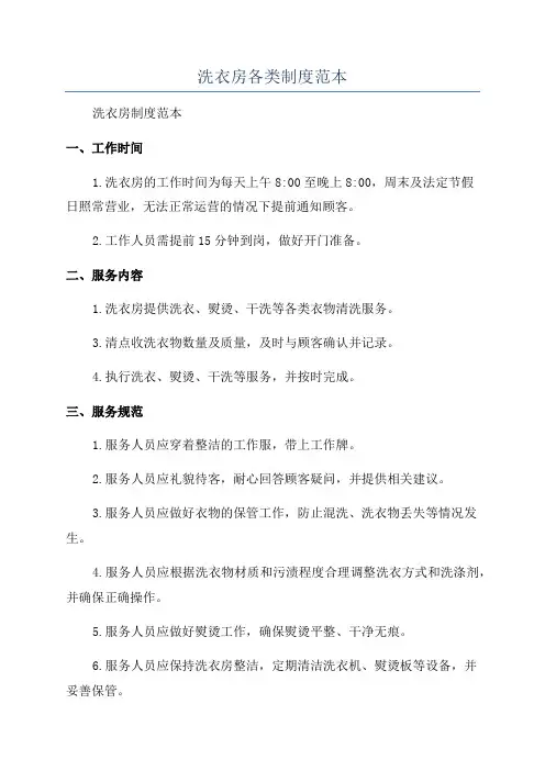 洗衣房各类制度范本