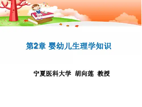 保育员培训全套教学课件第二章婴幼儿生理学知识  第1节  婴幼儿生理的特点