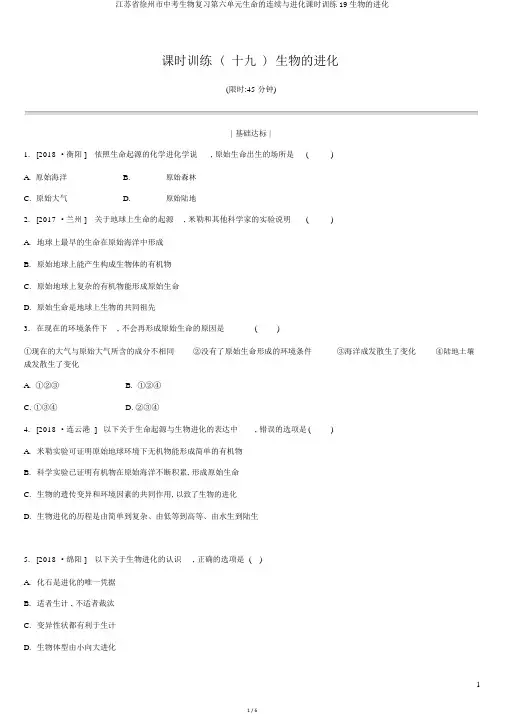江苏省徐州市中考生物复习第六单元生命的延续与进化课时训练19生物的进化