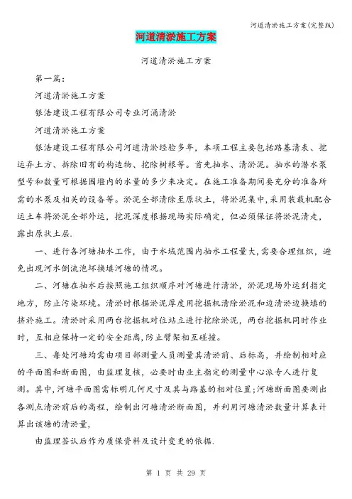 河道清淤施工方案(完整版)