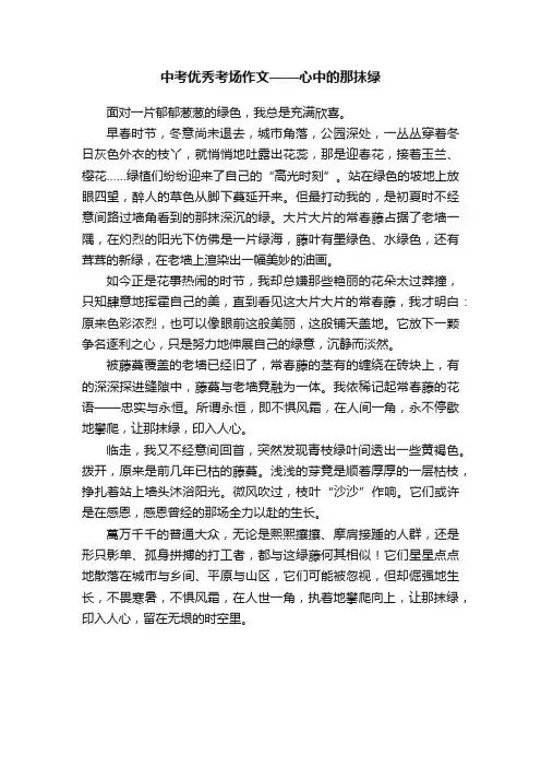 中考优秀考场作文——心中的那抹绿