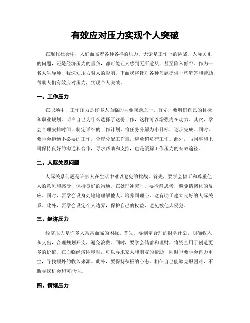 有效应对压力实现个人突破